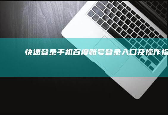 快速登录手机百度：账号登录入口及操作指南